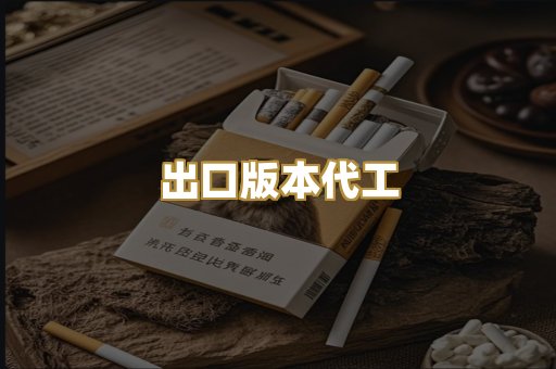 出口版本代工