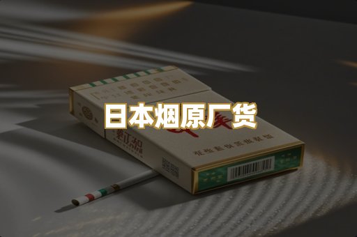 日本烟原厂货